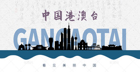 港澳台剪影