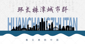 环长株潭城市群