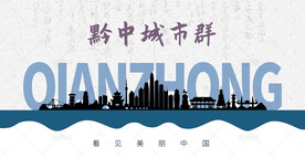 黔中城市群