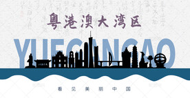 粤港澳大湾区