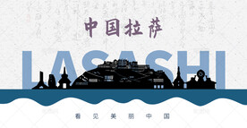 拉萨剪影