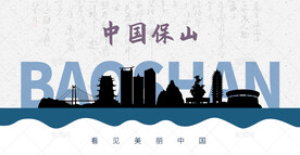 保山剪影