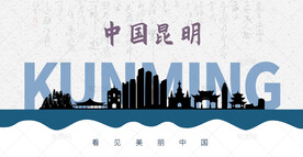 昆明剪影