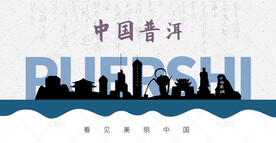 普洱剪影
