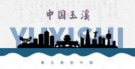 玉溪剪影