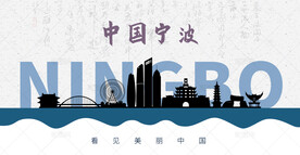 宁波剪影