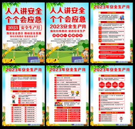 安全生产月