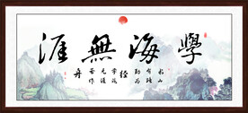 学海无涯