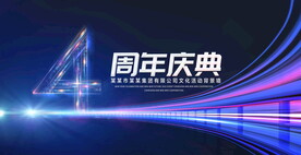 4周年庆典