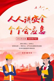 安全生产月