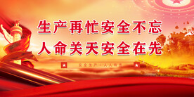 安全生产月