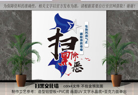 扫黑除恶竖版文化墙