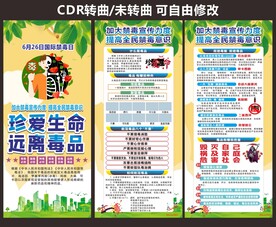 珍爱生命远离毒品展架