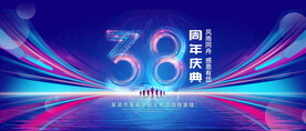 38周年庆典