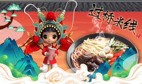 过桥米线