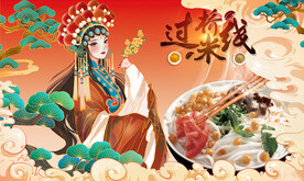 过桥米线