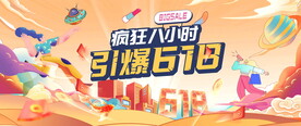 618年中大促