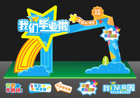 毕业拱门