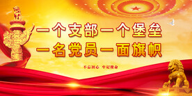 党建