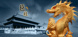 巨龙金龙