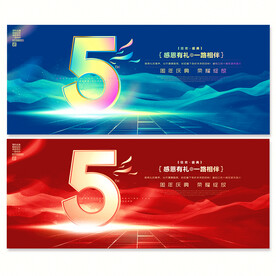 5周年庆