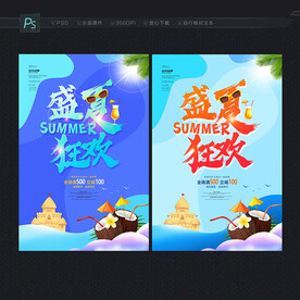 盛夏海报