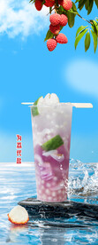 荔枝饮品