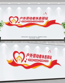 户外劳动者休息驿站