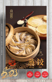 蒸饺