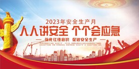 安全生产