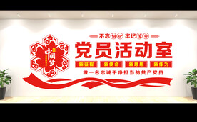 党建室文化墙