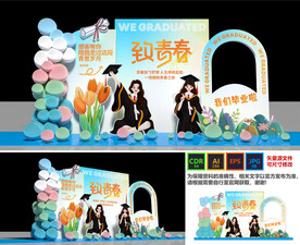 毕业季美陈