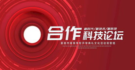 合作科技论坛