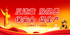 安全标语 