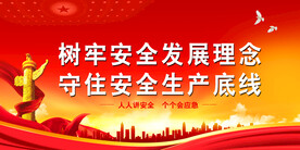 安全标语