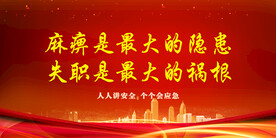 安全标语