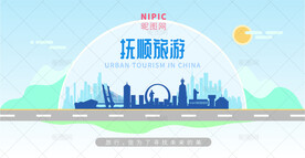抚顺旅游