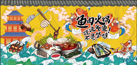 国潮美食鱼火锅海鲜火锅背景墙