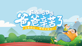 父亲节