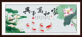 家和万事兴