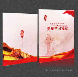 党员学习笔记
