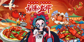 麻辣小龙虾