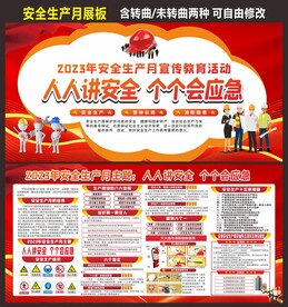 2023安全生产月