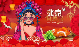 北京烤鸭