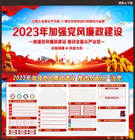 党风廉政建设展板