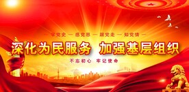 党建 