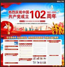 建党102周年展板