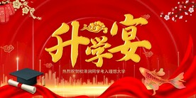 升学宴