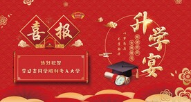 升学宴