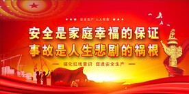 安全生产